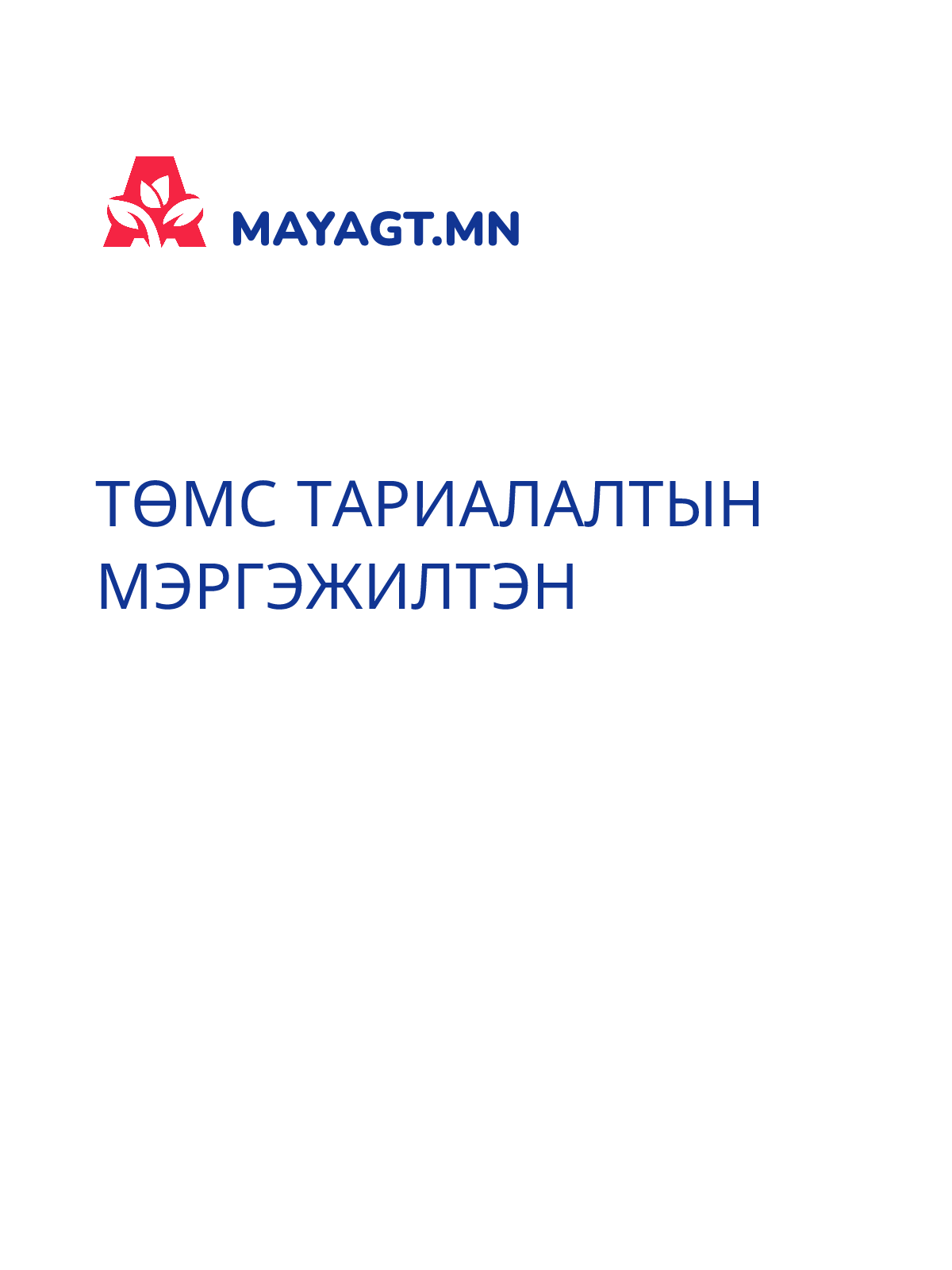 ТӨМС ТАРИАЛАЛТЫН МЭРГЭЖИЛТЭН