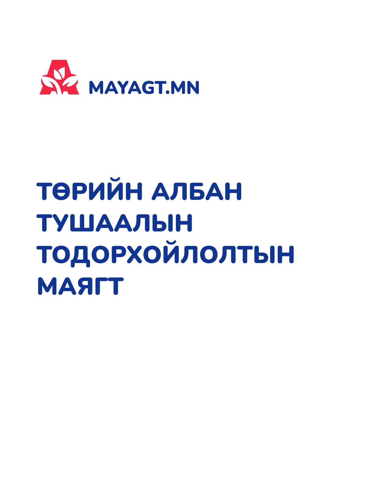ТӨРИЙН АЛБАН ТУШААЛЫН ТОДОРХОЙЛОЛТЫН МАЯГТ