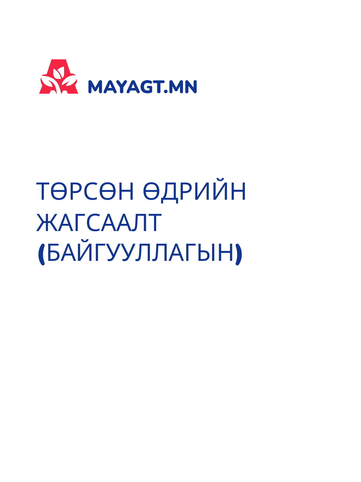 ТӨРСӨН ӨДРИЙН ЖАГСААЛТ (БАЙГУУЛЛАГЫН)