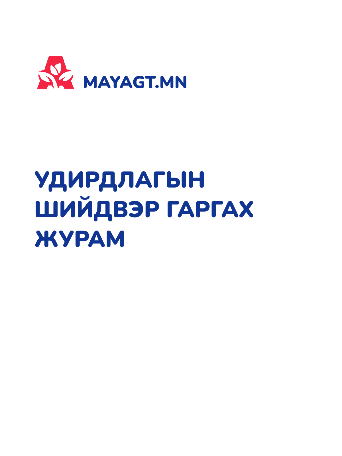 УДИРДЛАГЫН ШИЙДВЭР ГАРГАХ ЖУРАМ