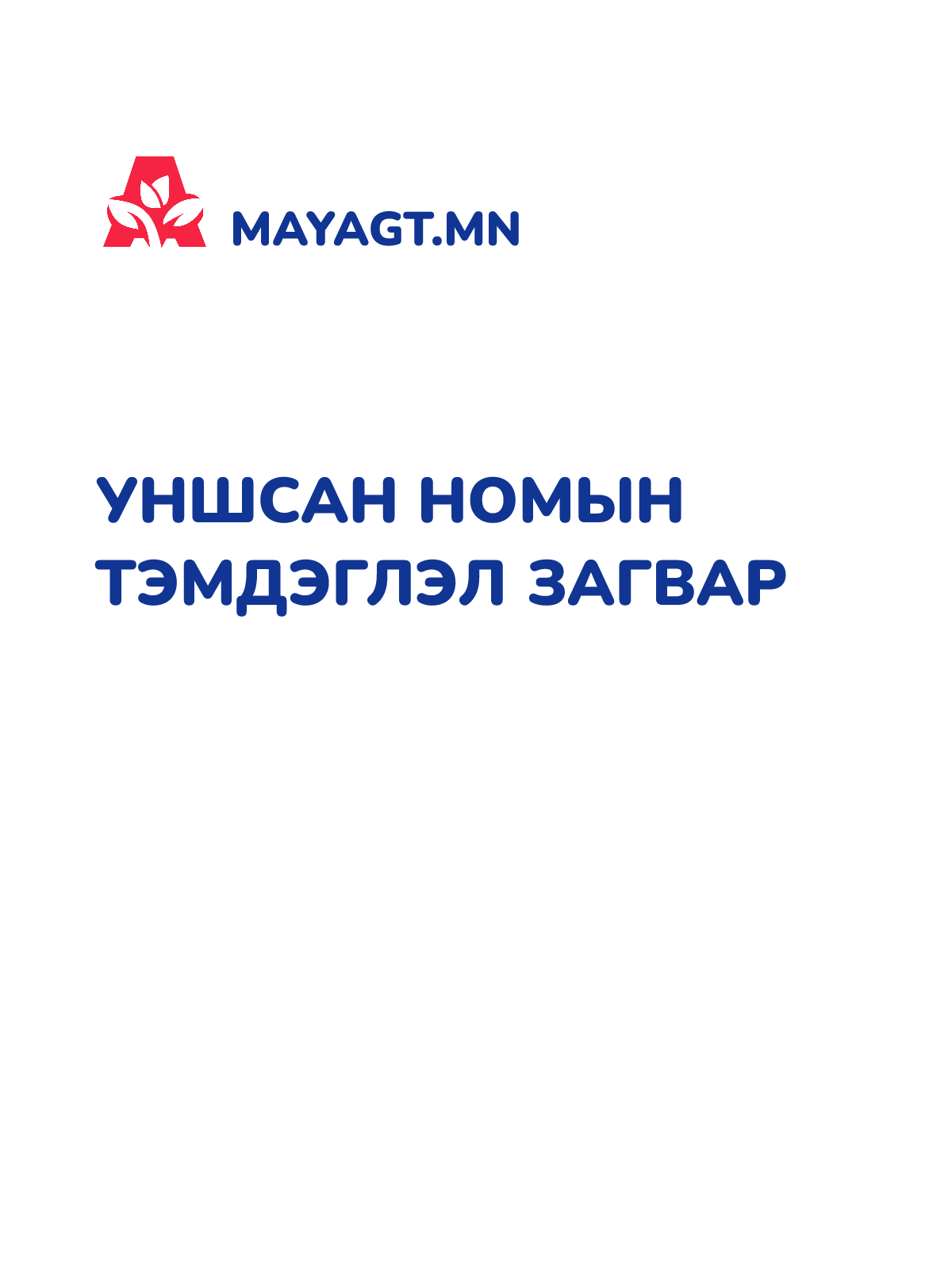 УНШСАН НОМЫН ТЭМДЭГЛЭЛ ЗАГВАР
