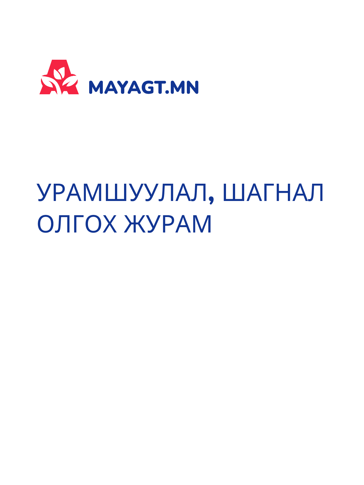 УРАМШУУЛАЛ, ШАГНАЛ ОЛГОХ ЖУРАМ