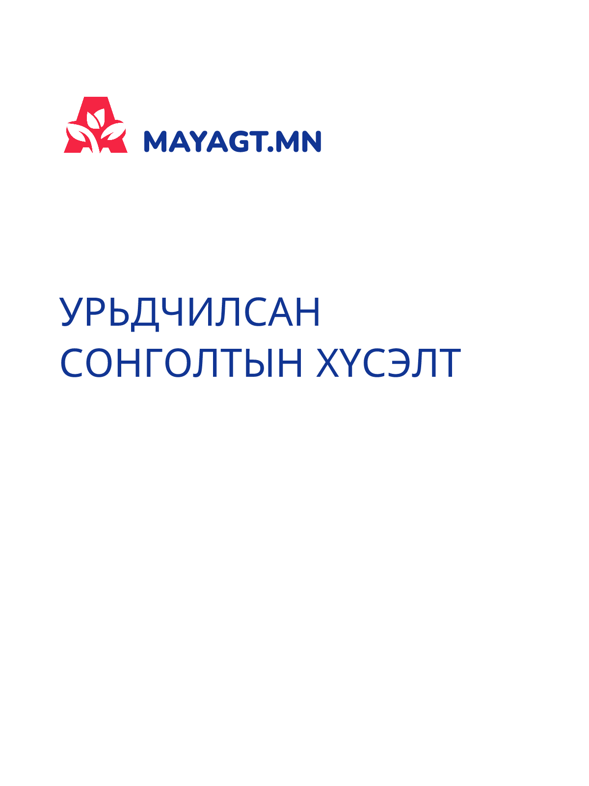 УРЬДЧИЛСАН СОНГОЛТЫН ХҮСЭЛТ