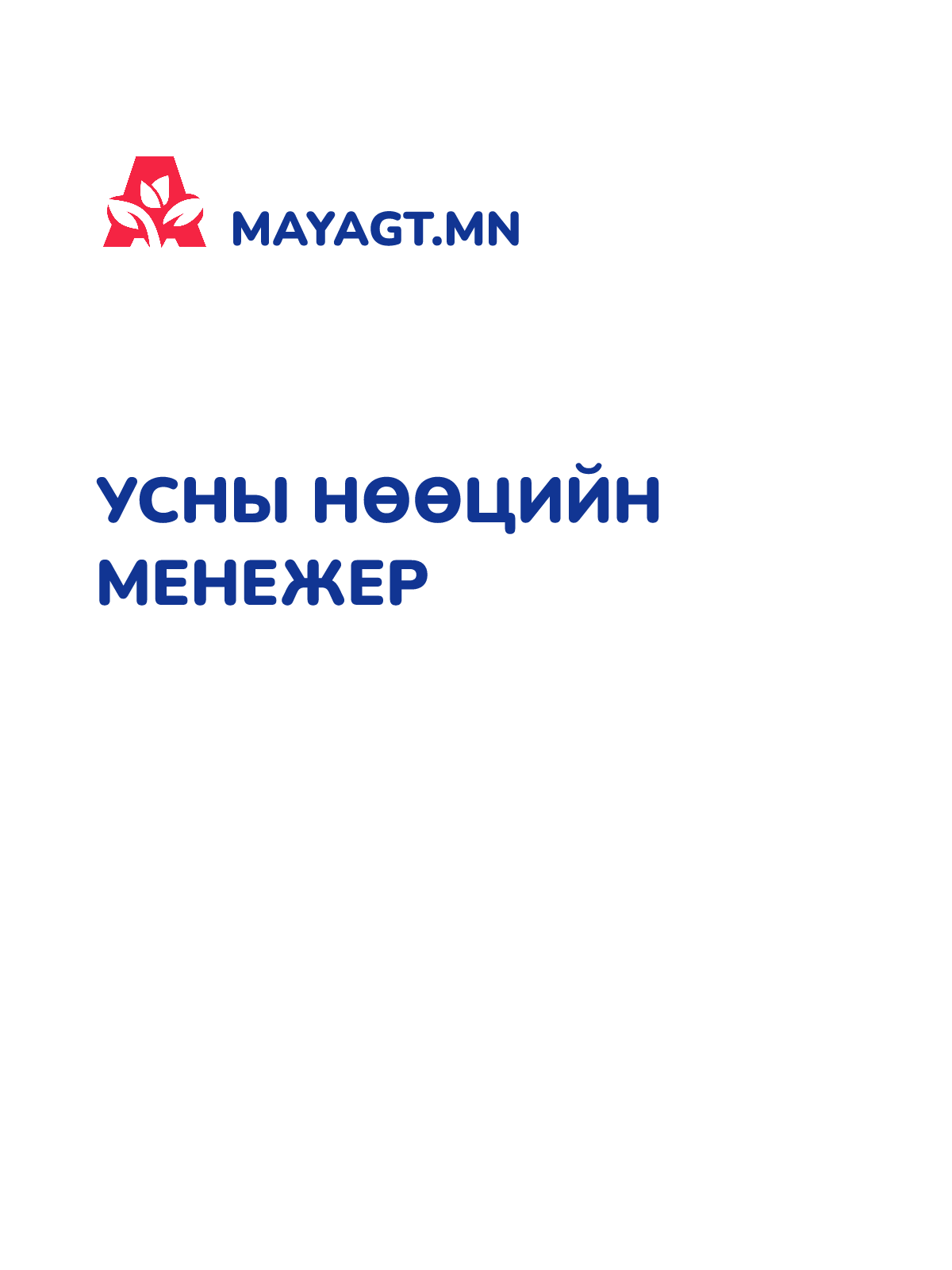 УСНЫ НӨӨЦИЙН МЕНЕЖЕР