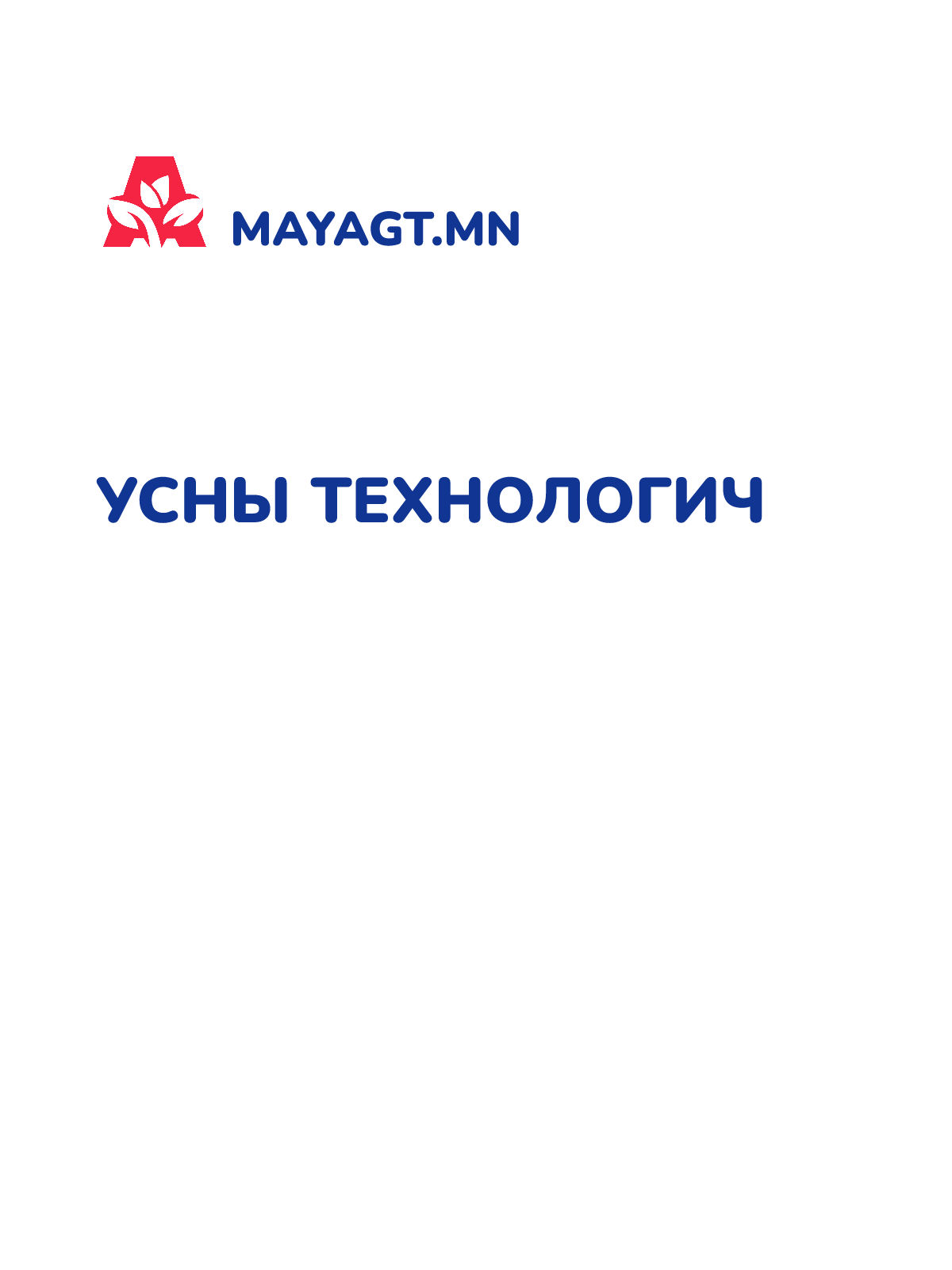 УСНЫ ТЕХНОЛОГИЧ