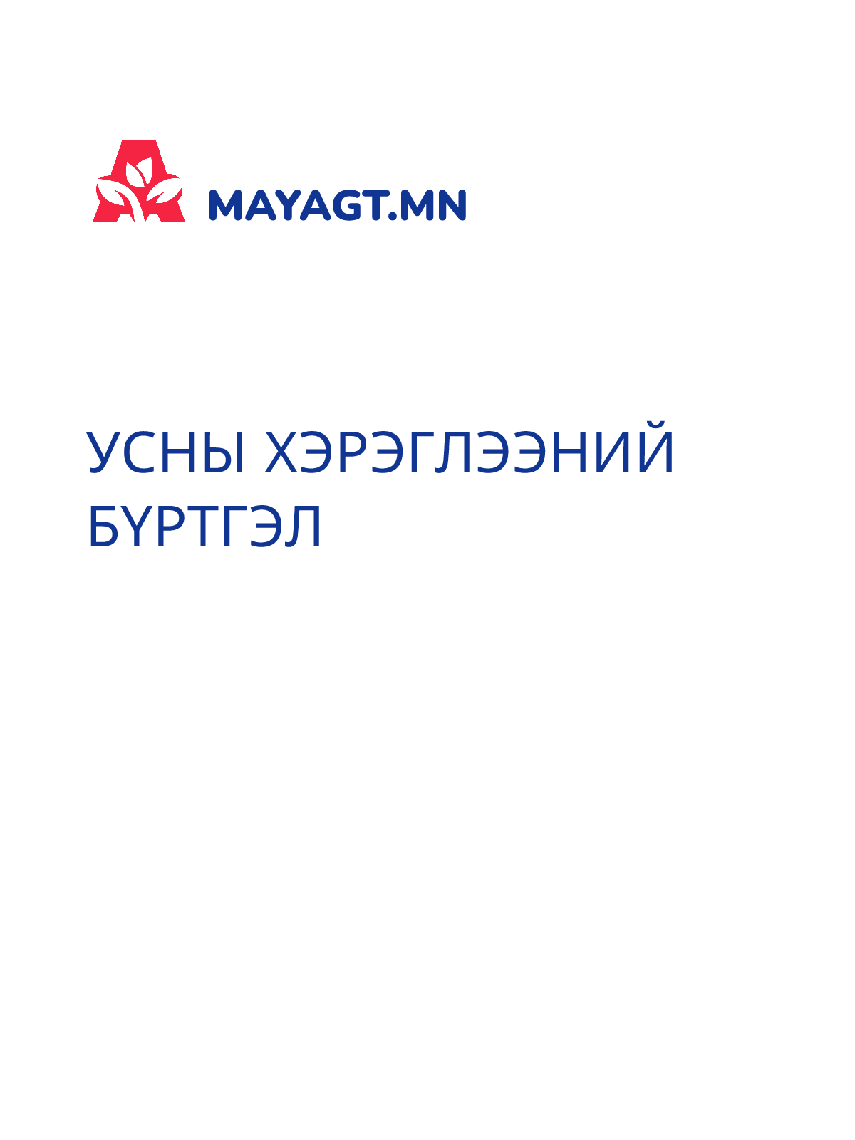 УСНЫ ХЭРЭГЛЭЭНИЙ БҮРТГЭЛ