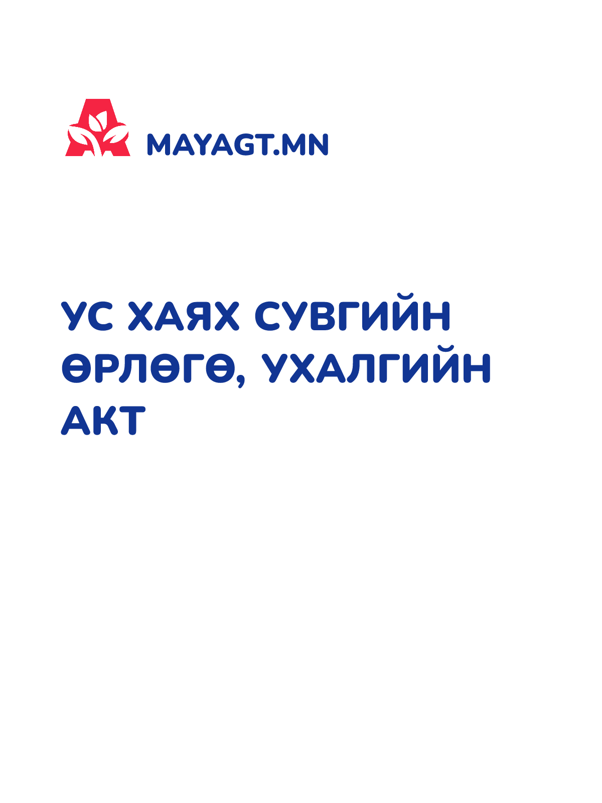 УС ХАЯХ СУВГИЙН ӨРЛӨГӨ, УХАЛГИЙН АКТ