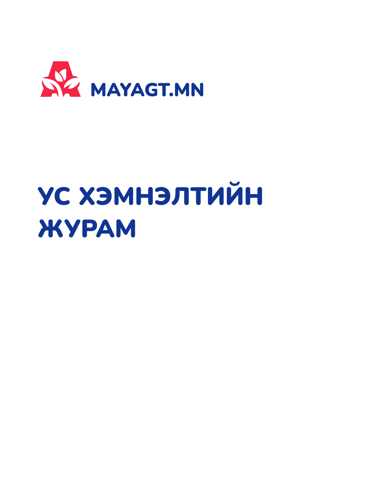 УС ХЭМНЭЛТИЙН ЖУРАМ