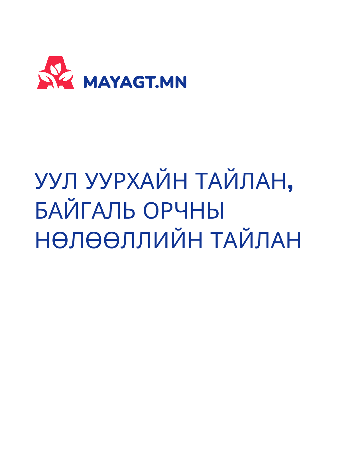 УУЛ УУРХАЙН ТАЙЛАН, Байгаль орчны нөлөөллийн тайлан