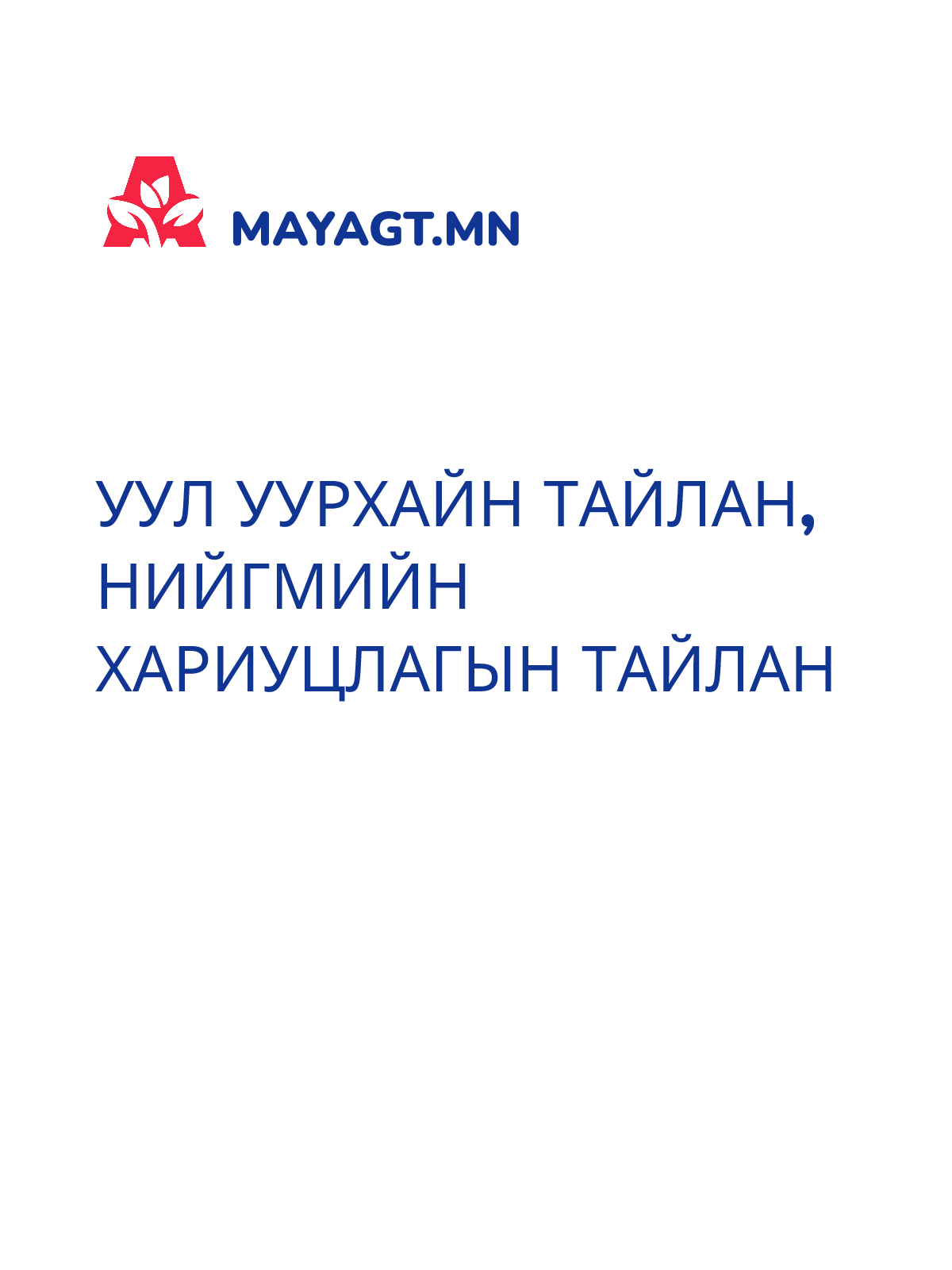 УУЛ УУРХАЙН ТАЙЛАН, Нийгмийн хариуцлагын тайлан