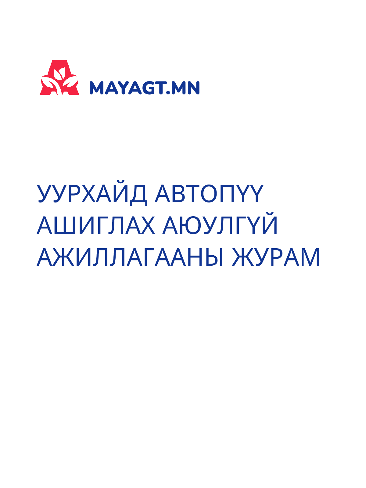 УУРХАЙД АВТОПҮҮ АШИГЛАХ АЮУЛГҮЙ АЖИЛЛАГААНЫ ЖУРАМ