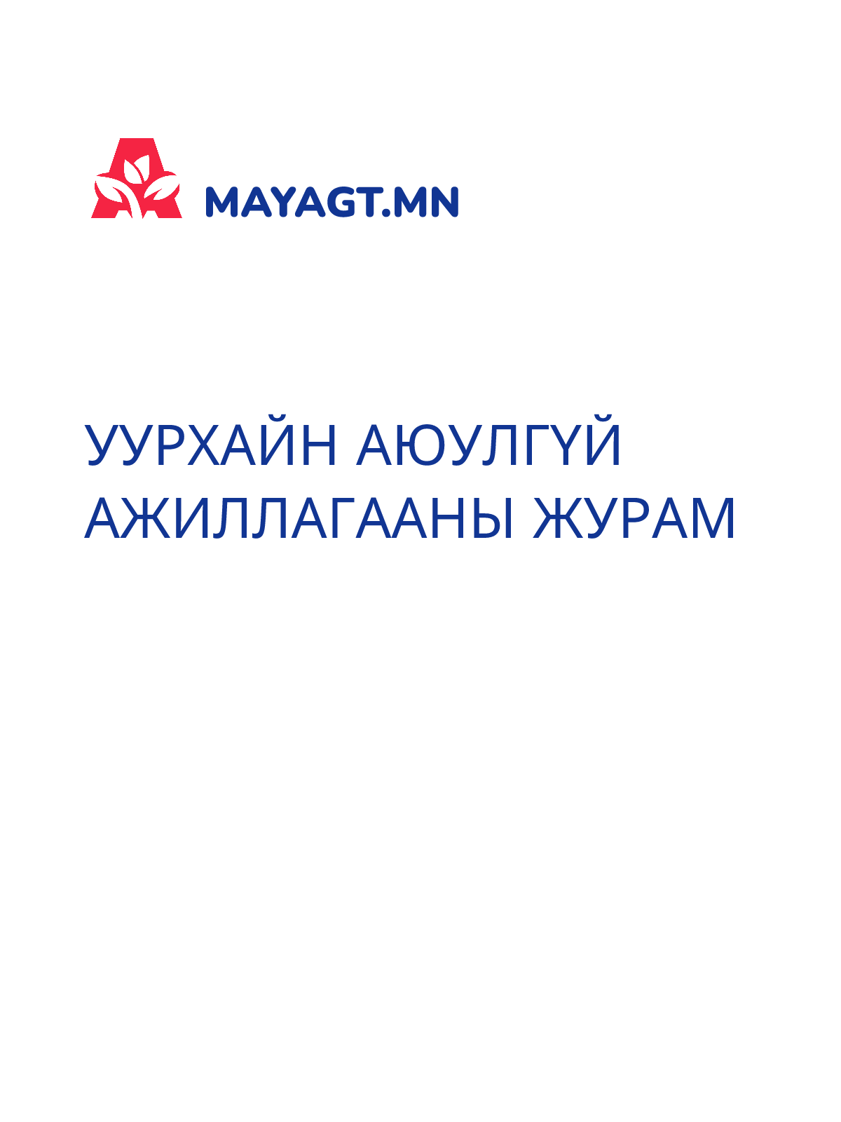 УУРХАЙН АЮУЛГҮЙ АЖИЛЛАГААНЫ ЖУРАМ