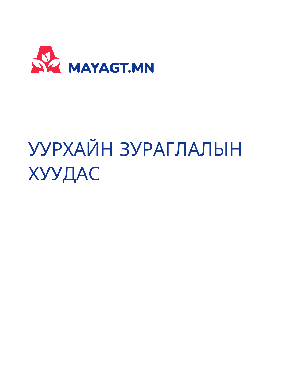 УУРХАЙН ЗУРАГЛАЛЫН ХУУДАС