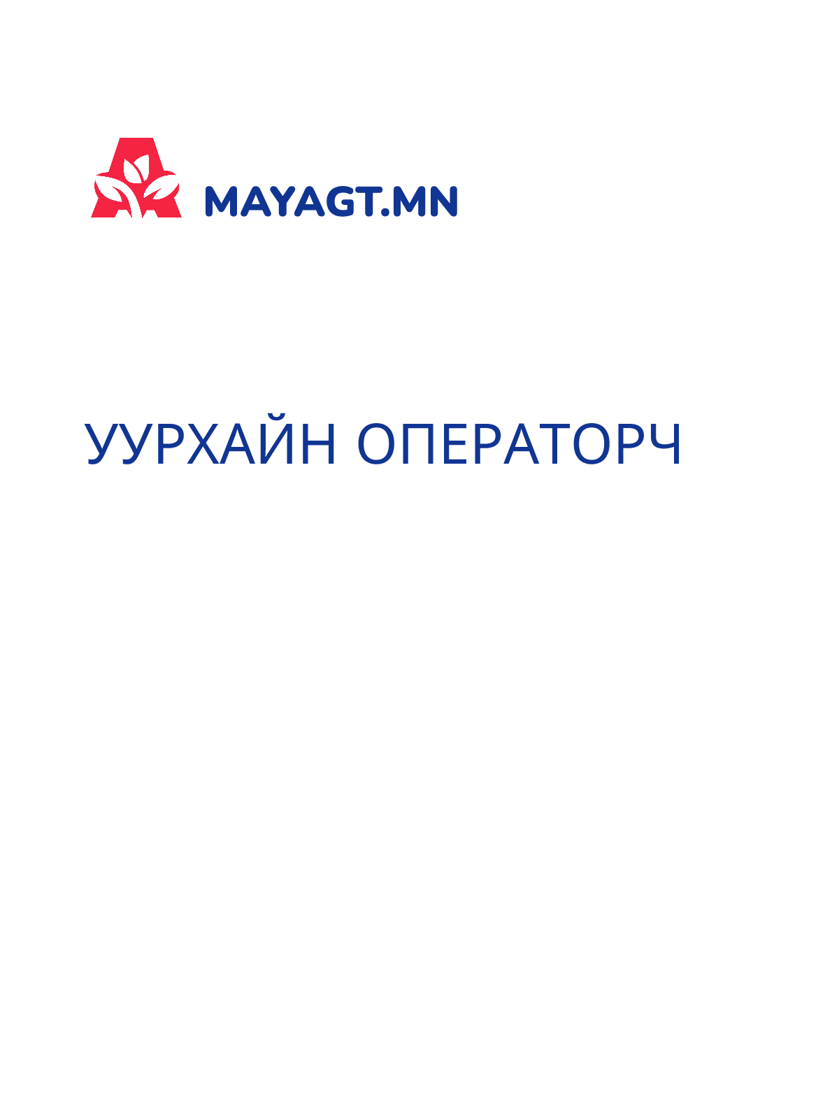 УУРХАЙН ОПЕРАТОРЧ