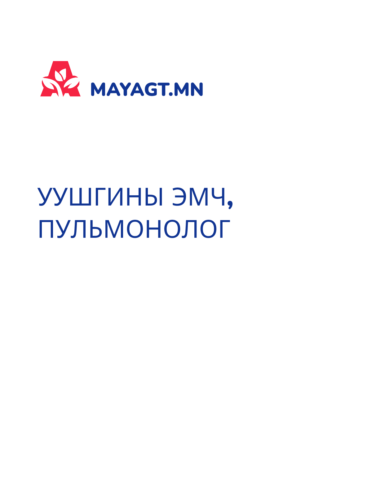 УУШГИНЫ ЭМЧ, Пульмонолог