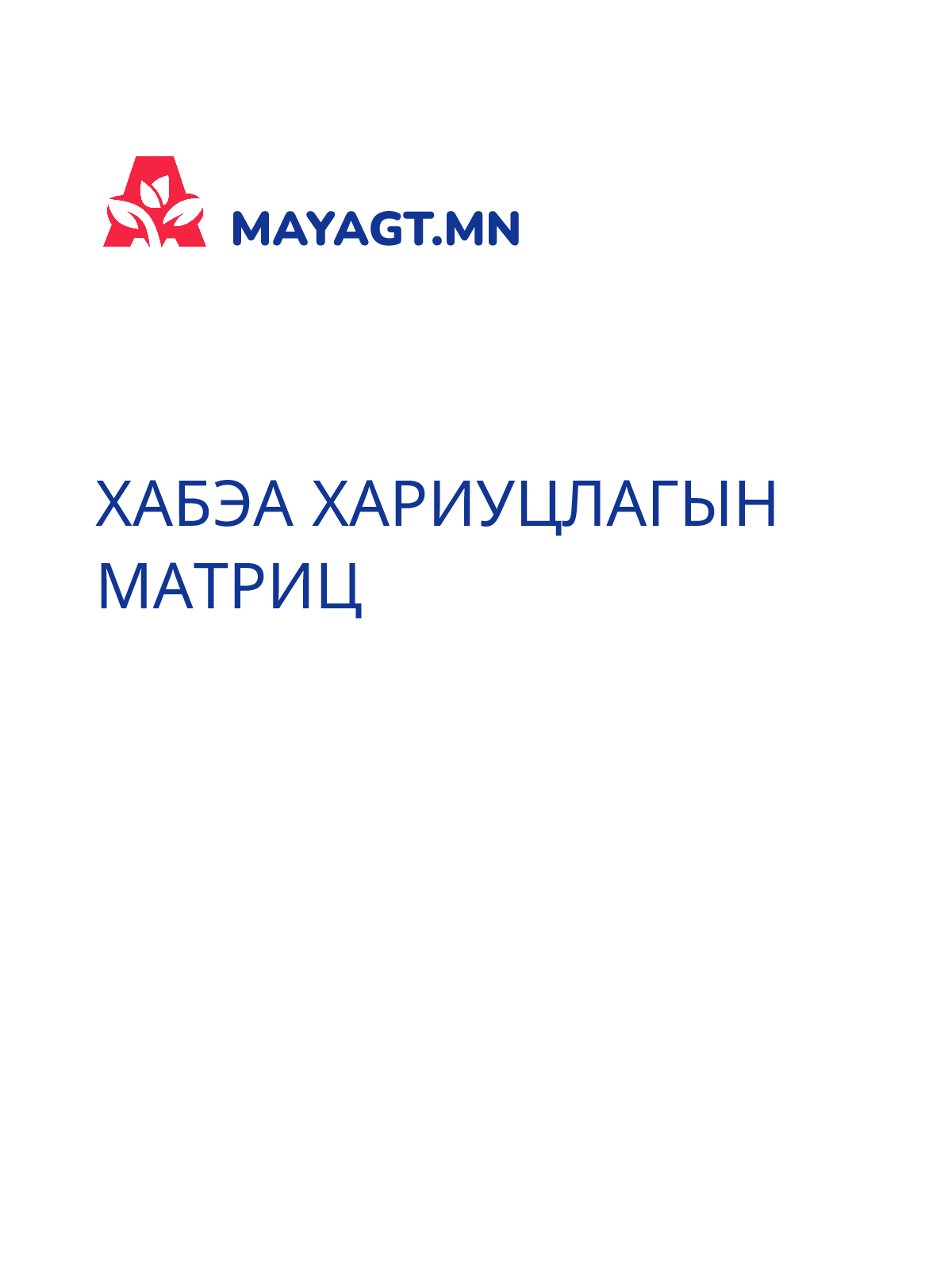 ХАБЭА ХАРИУЦЛАГЫН МАТРИЦ