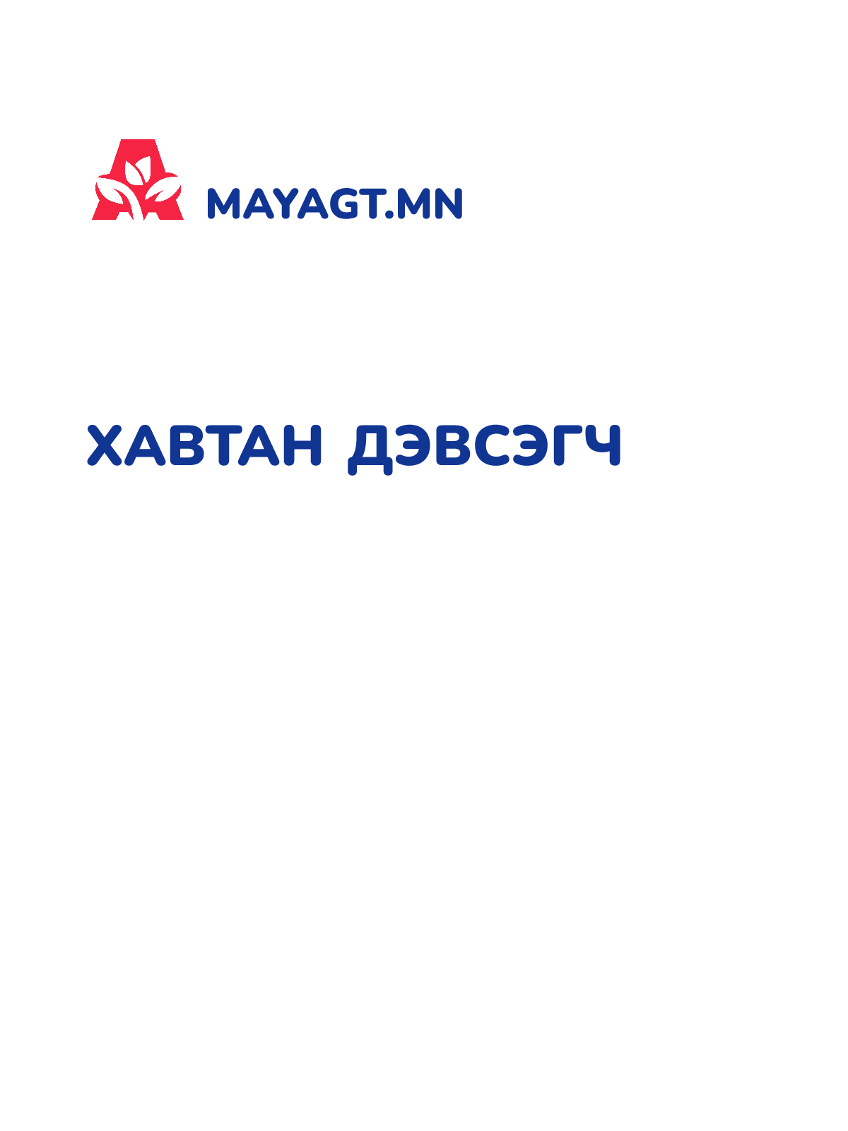 ХАВТАН ДЭВСЭГЧ