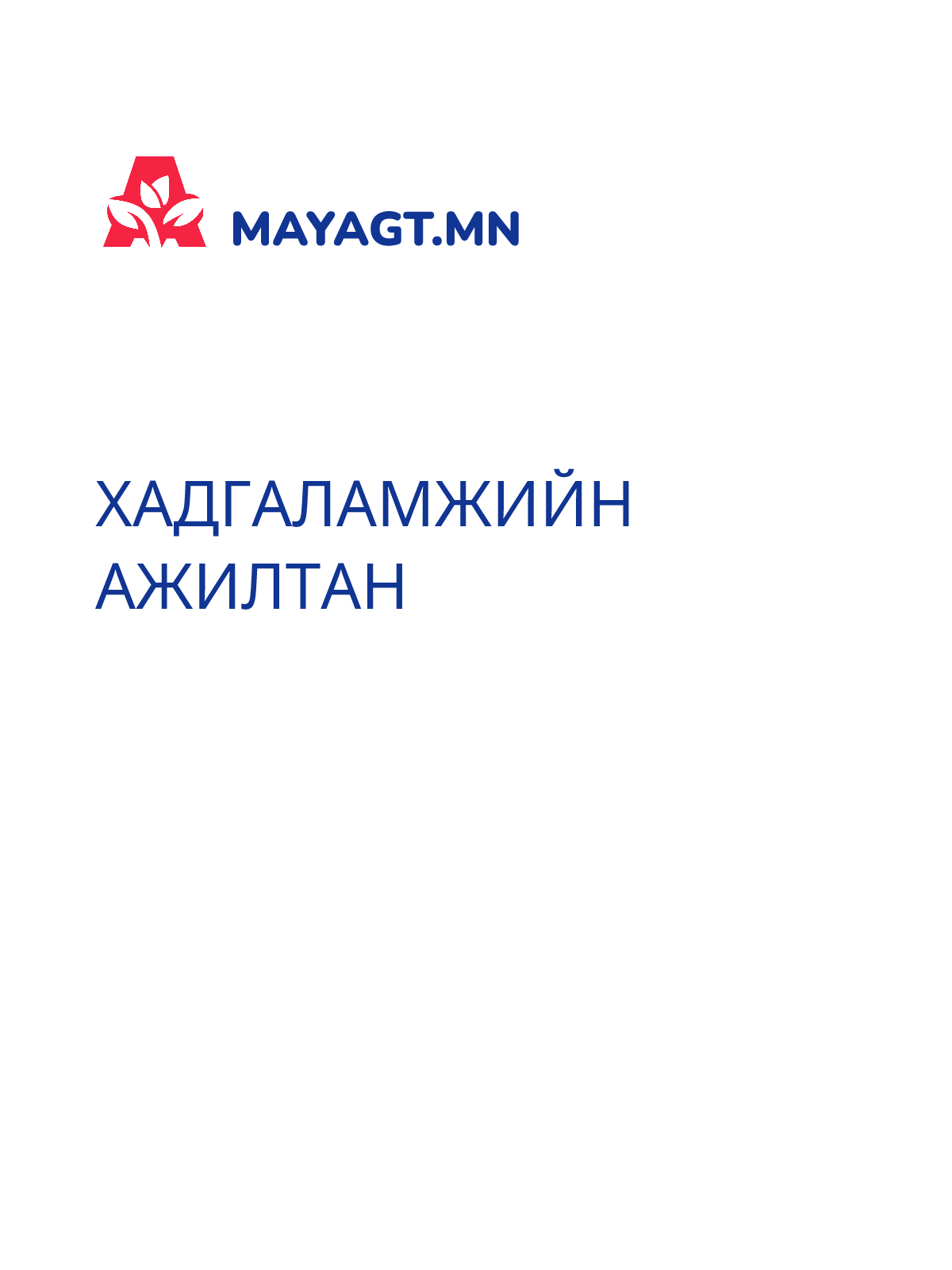 ХАДГАЛАМЖИЙН АЖИЛТАН