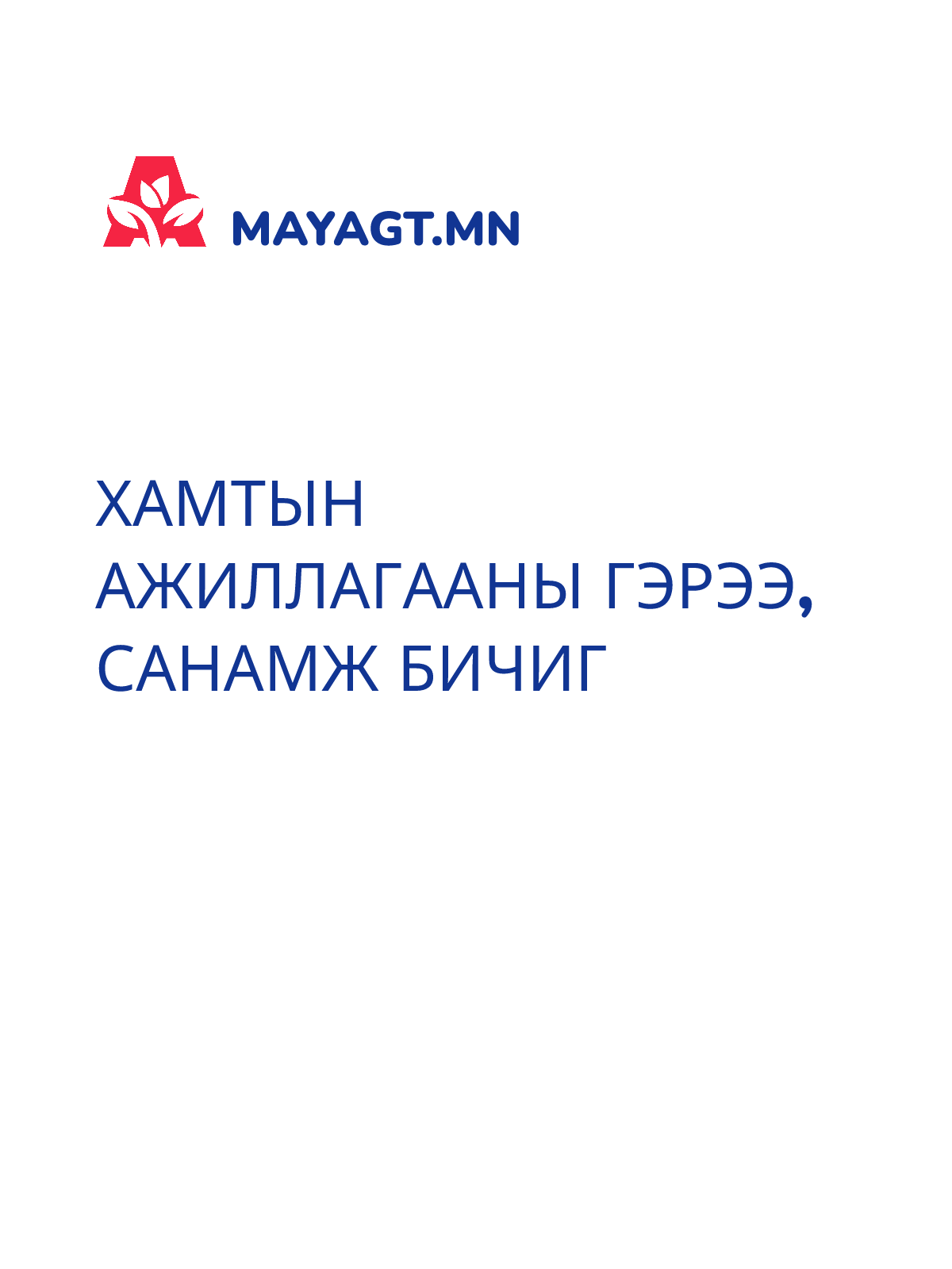 ХАМТЫН АЖИЛЛАГААНЫ ГЭРЭЭ, Санамж бичиг
