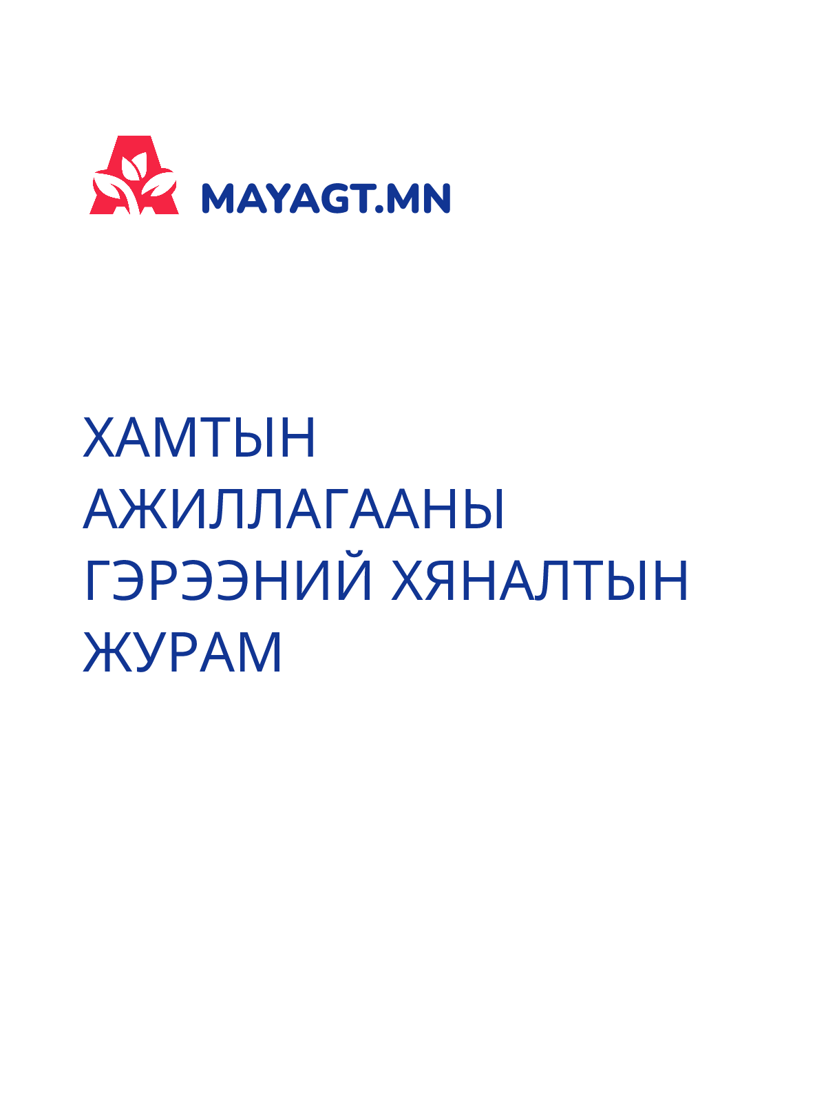 ХАМТЫН АЖИЛЛАГААНЫ ГЭРЭЭНИЙ ХЯНАЛТЫН ЖУРАМ
