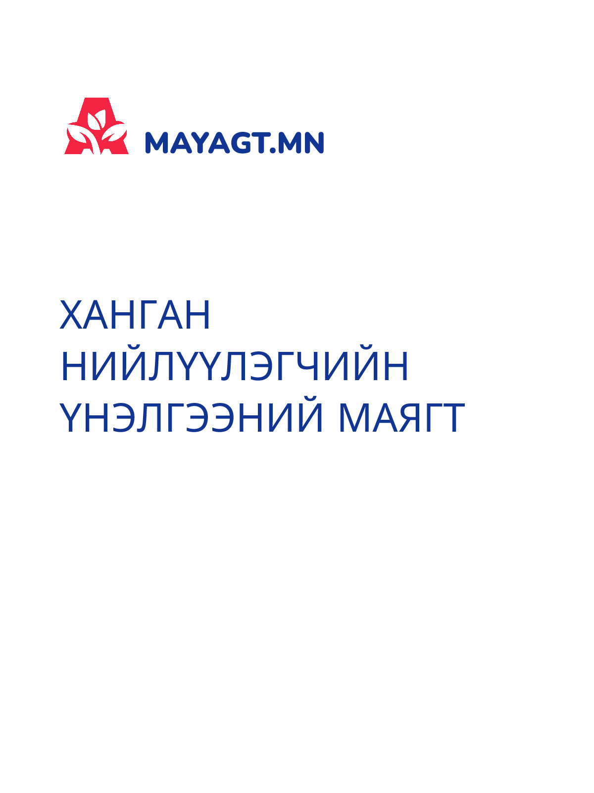 ХАНГАН НИЙЛҮҮЛЭГЧИЙН ҮНЭЛГЭЭНИЙ МАЯГТ