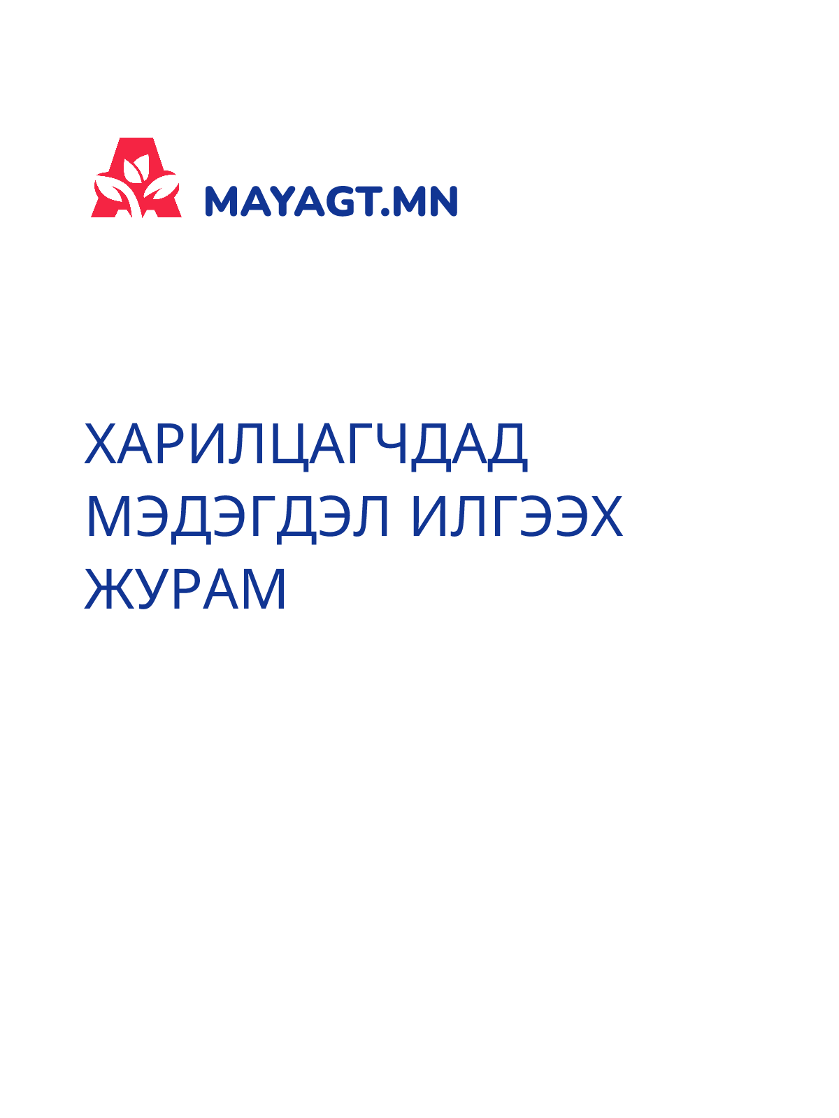 ХАРИЛЦАГЧДАД МЭДЭГДЭЛ ИЛГЭЭХ ЖУРАМ