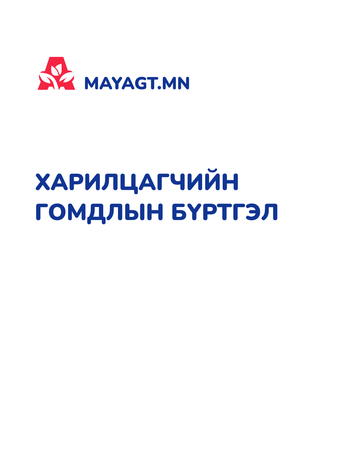 ХАРИЛЦАГЧИЙН ГОМДЛЫН БҮРТГЭЛ