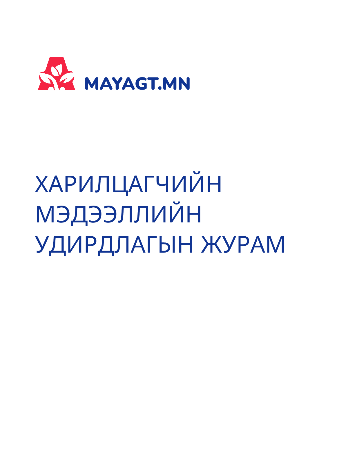 ХАРИЛЦАГЧИЙН МЭДЭЭЛЛИЙН УДИРДЛАГЫН ЖУРАМ