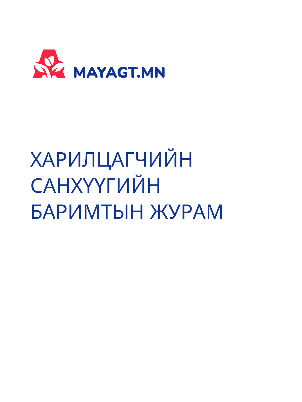 ХАРИЛЦАГЧИЙН САНХҮҮГИЙН БАРИМТЫН ЖУРАМ