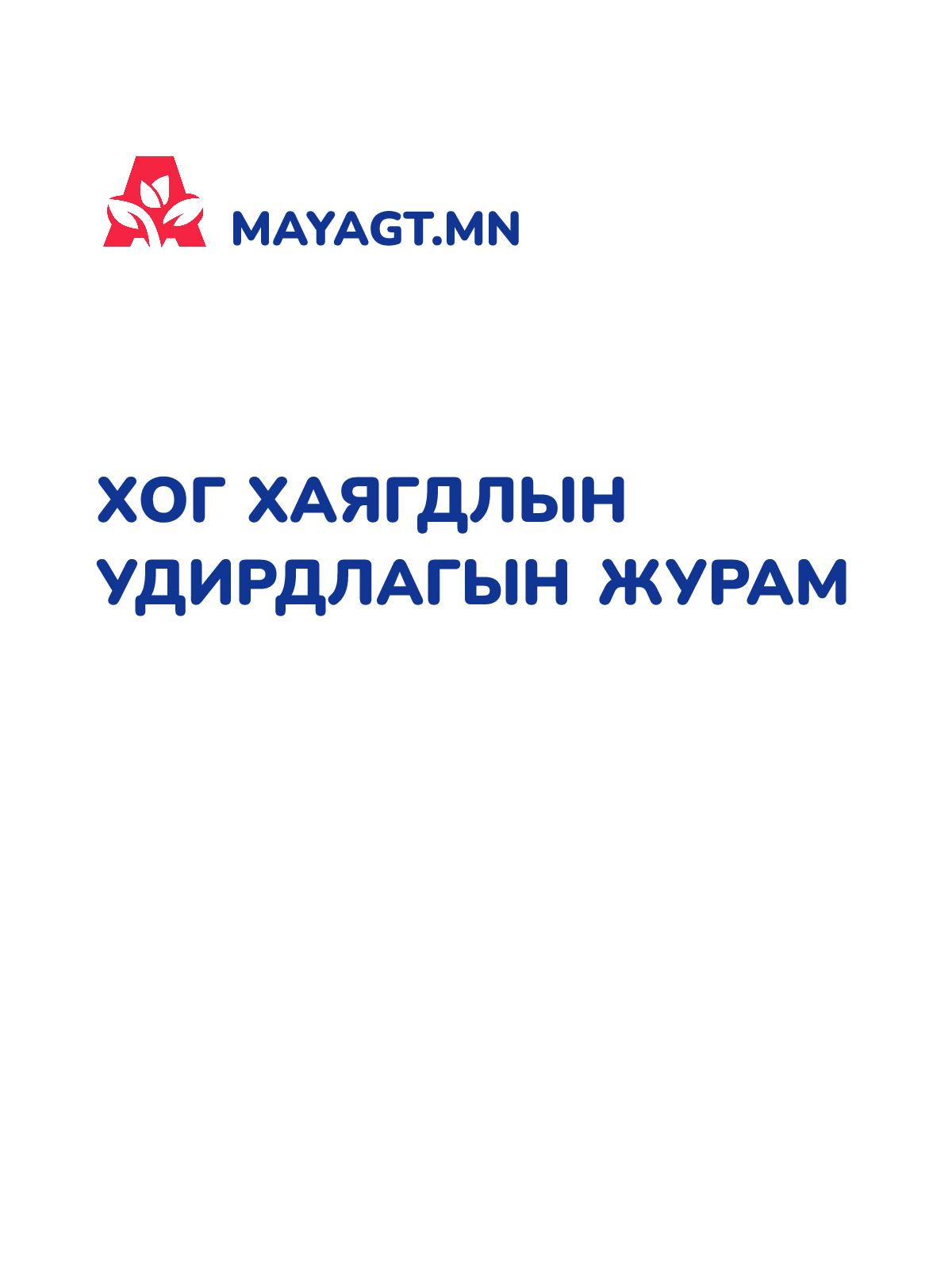 ХОГ ХАЯГДЛЫН УДИРДЛАГЫН ЖУРАМ