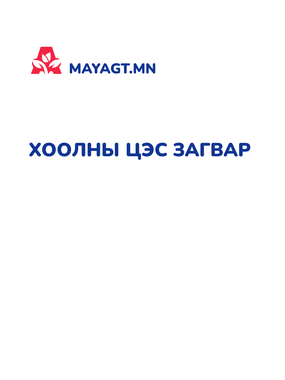ХООЛНЫ ЦЭС ЗАГВАР