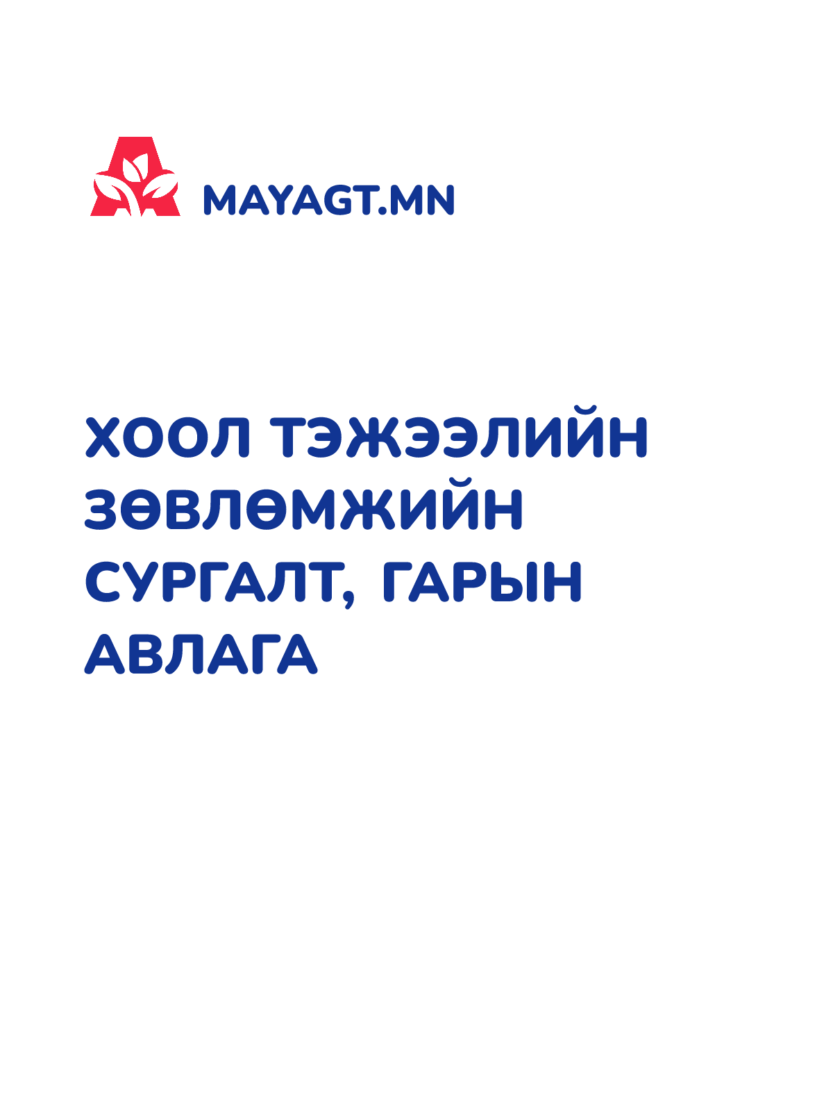 ХООЛ ТЭЖЭЭЛИЙН ЗӨВЛӨМЖИЙН СУРГАЛТ, Гарын авлага