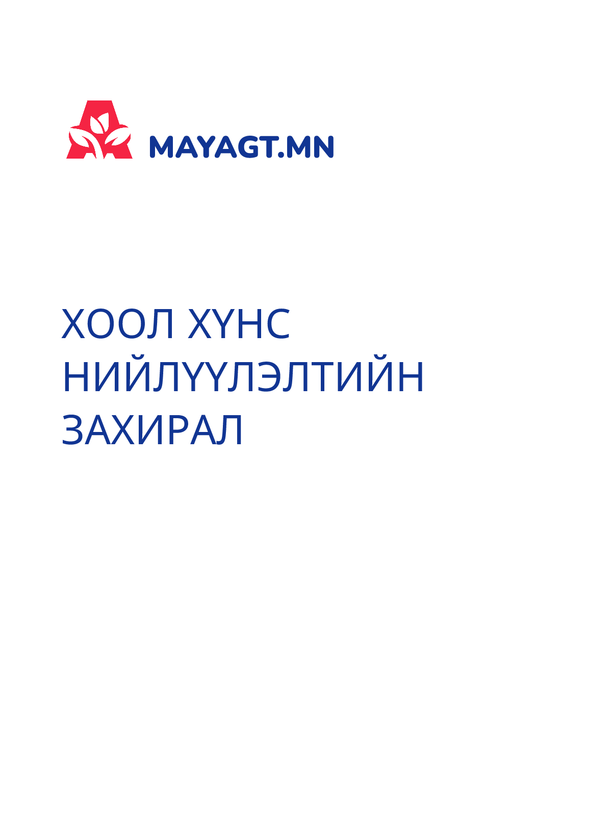 ХООЛ ХҮНС НИЙЛҮҮЛЭЛТИЙН ЗАХИРАЛ