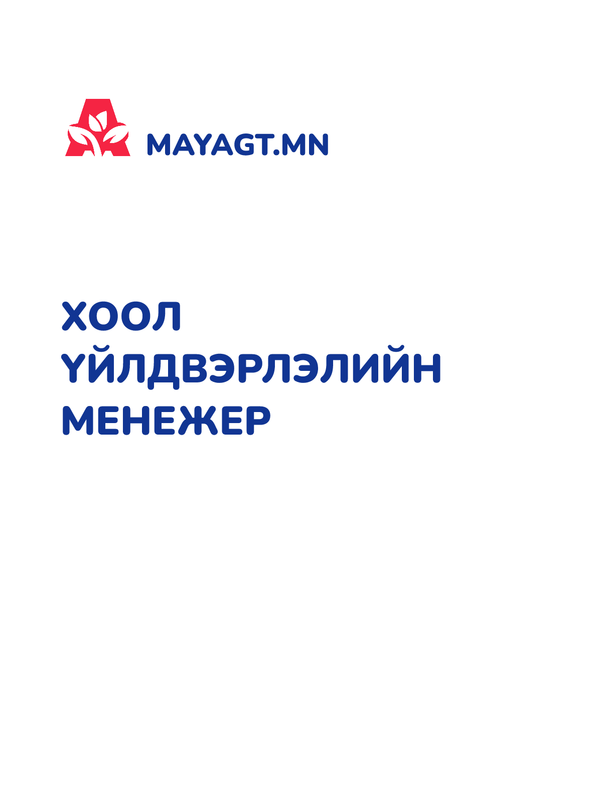 ХООЛ ҮЙЛДВЭРЛЭЛИЙН МЕНЕЖЕР