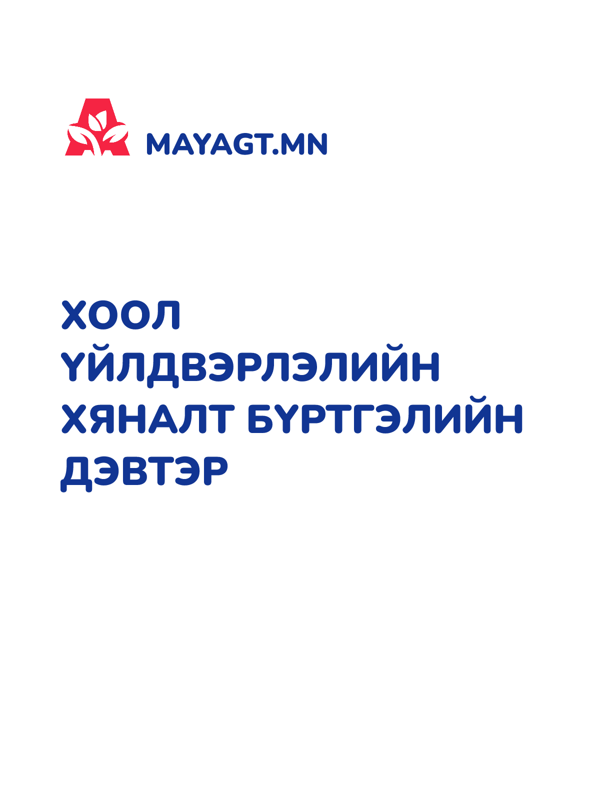 ХООЛ ҮЙЛДВЭРЛЭЛИЙН ХЯНАЛТ БҮРТГЭЛИЙН ДЭВТЭР