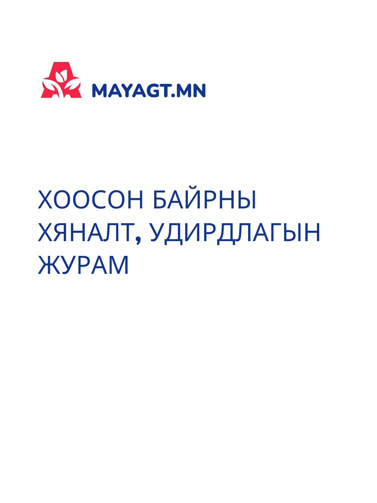 ХООСОН БАЙРНЫ ХЯНАЛТ, УДИРДЛАГЫН ЖУРАМ