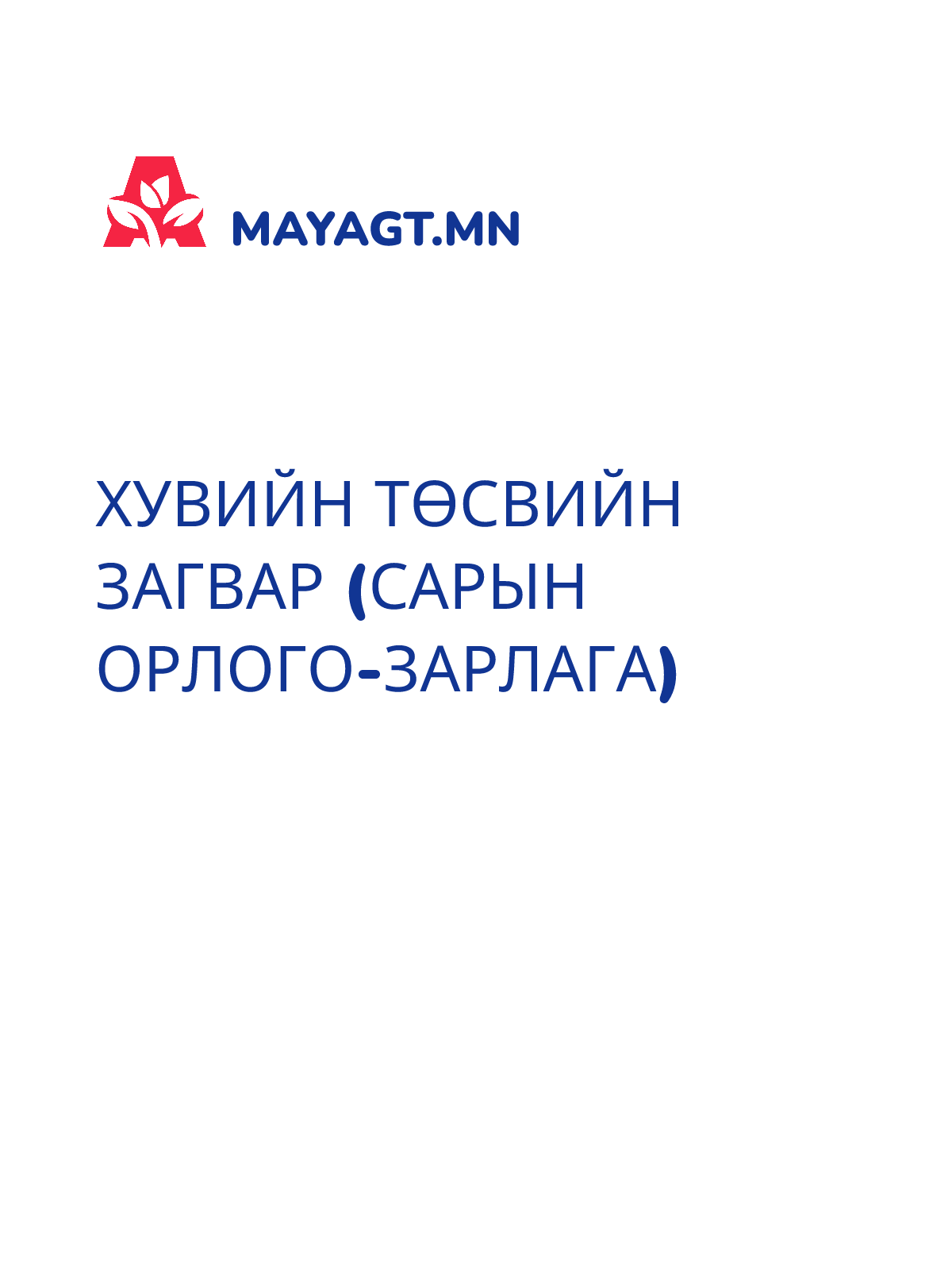 ХУВИЙН ТӨСВИЙН ЗАГВАР (САРЫН ОРЛОГО-ЗАРЛАГА)