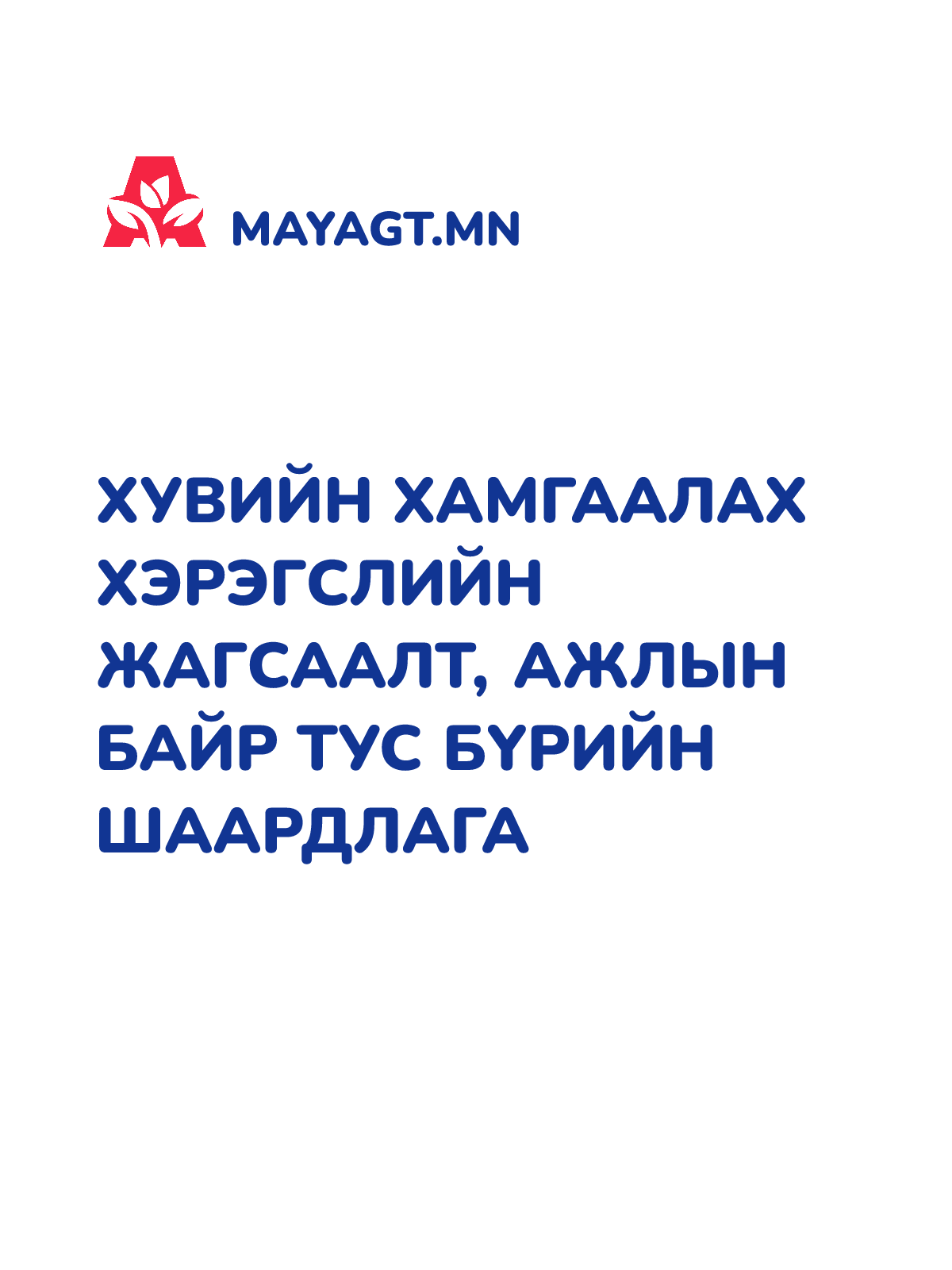 ХУВИЙН ХАМГААЛАХ ХЭРЭГСЛИЙН ЖАГСААЛТ, Ажлын байр тус бүрийн шаардлага
