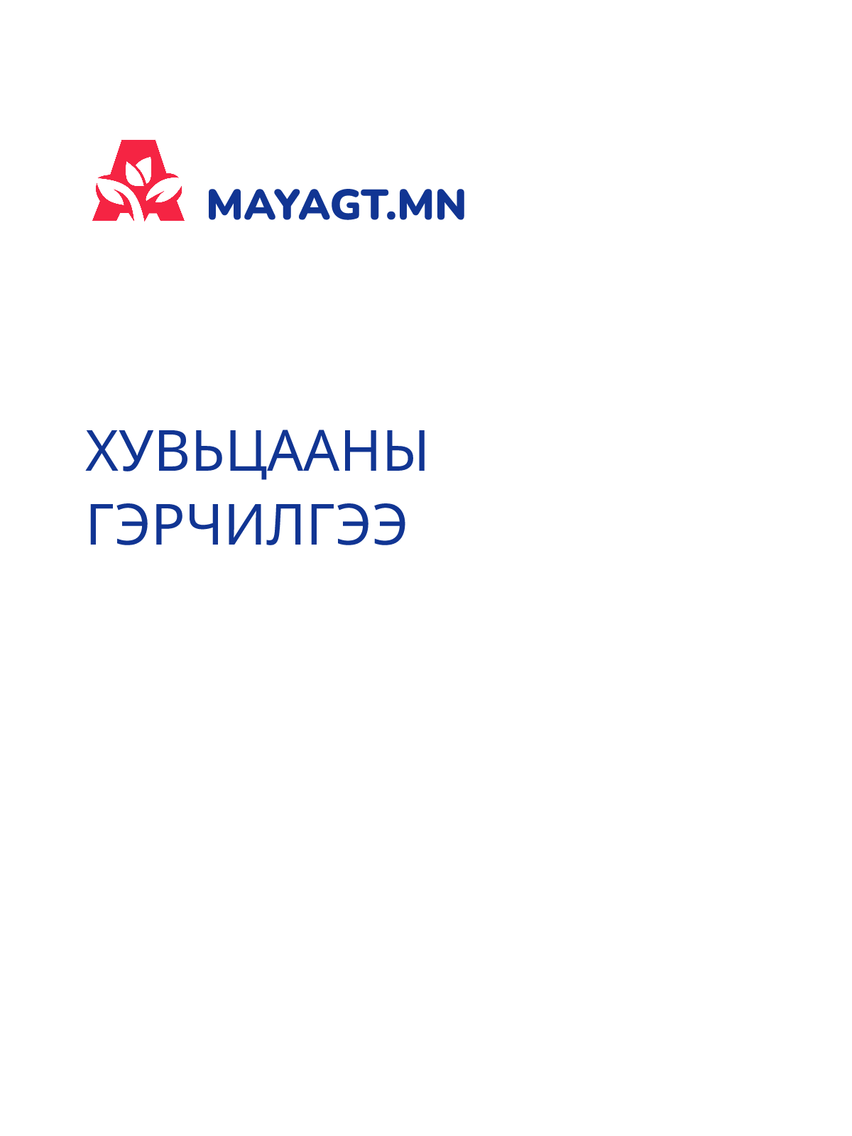 ХУВЬЦААНЫ ГЭРЧИЛГЭЭ