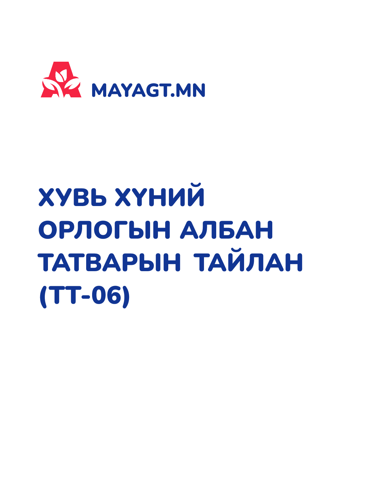ХУВЬ ХҮНИЙ ОРЛОГЫН АЛБАН ТАТВАРЫН ТАЙЛАН (ТТ-06)