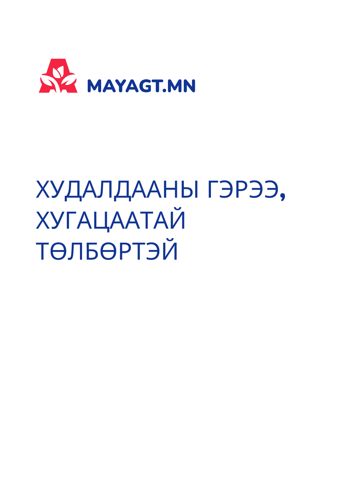 ХУДАЛДААНЫ ГЭРЭЭ, Хугацаатай төлбөртэй