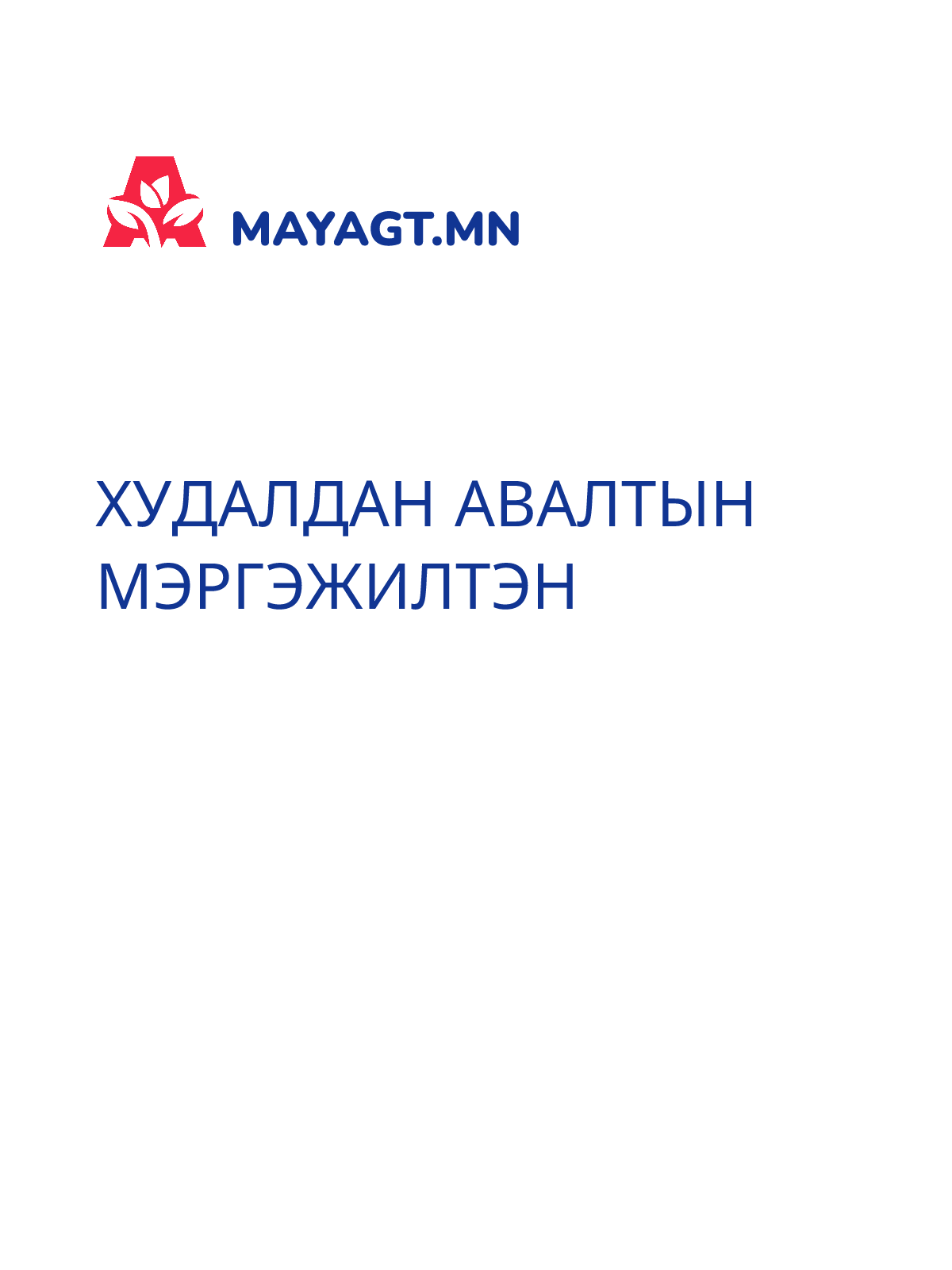 ХУДАЛДАН АВАЛТЫН МЭРГЭЖИЛТЭН