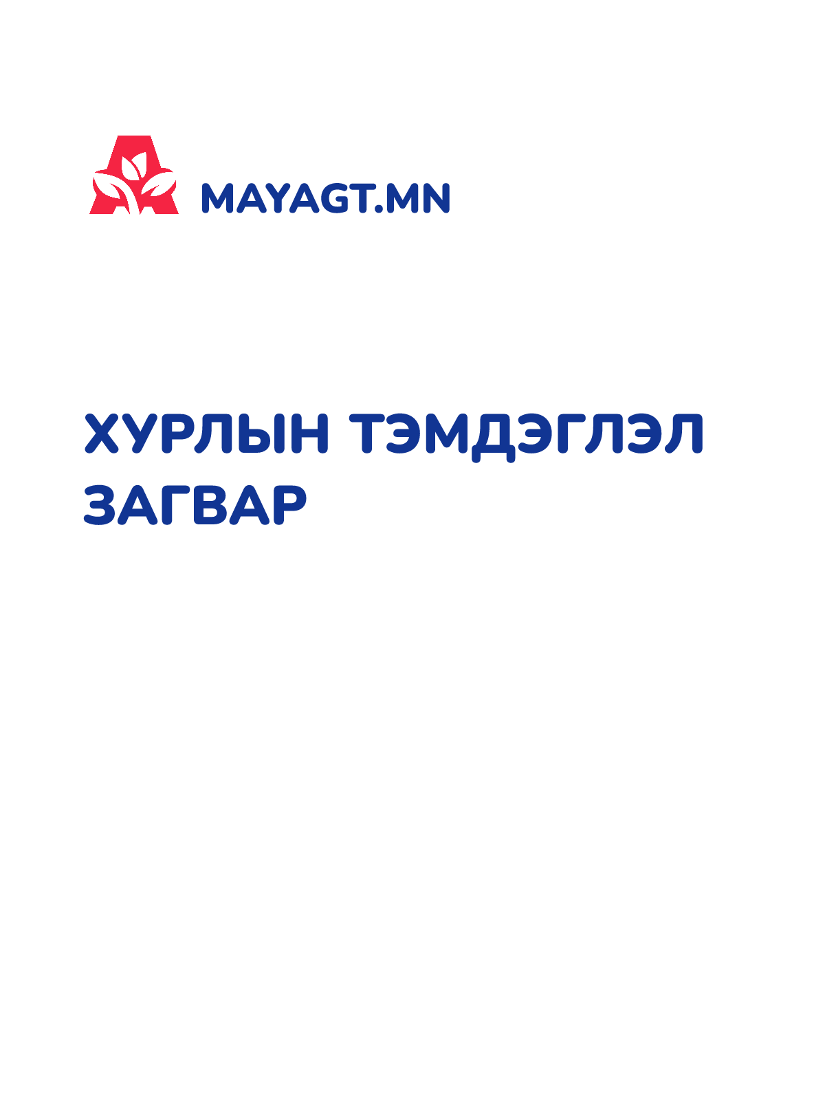 ХУРЛЫН ТЭМДЭГЛЭЛ ЗАГВАР