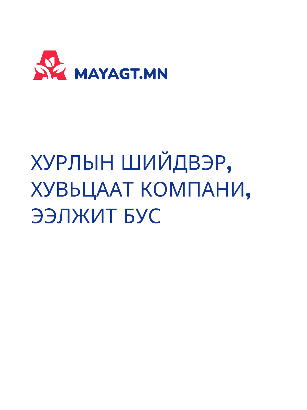 ХУРЛЫН ШИЙДВЭР, Хувьцаат компани, Ээлжит бус