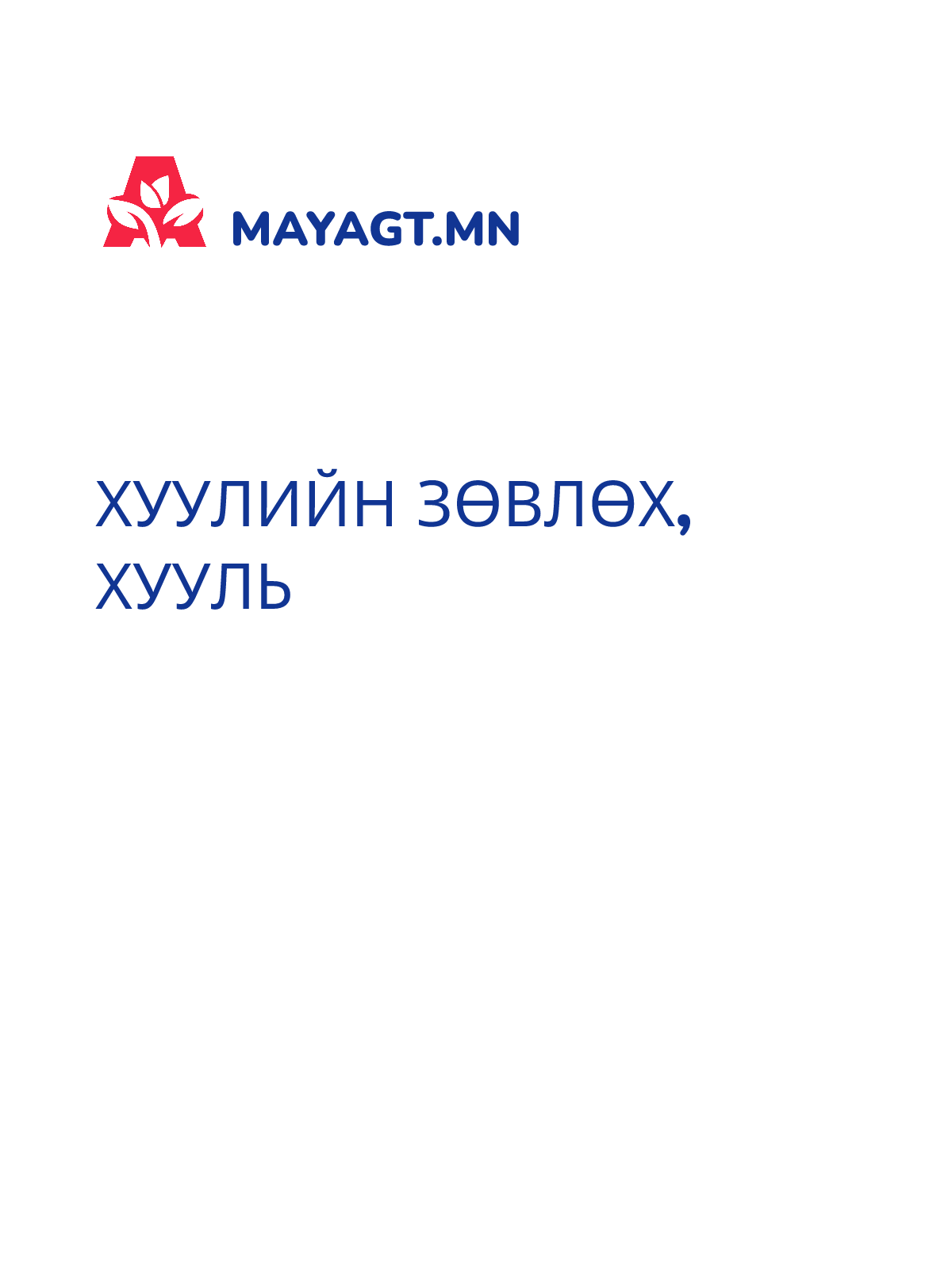 ХУУЛИЙН ЗӨВЛӨХ, Хууль