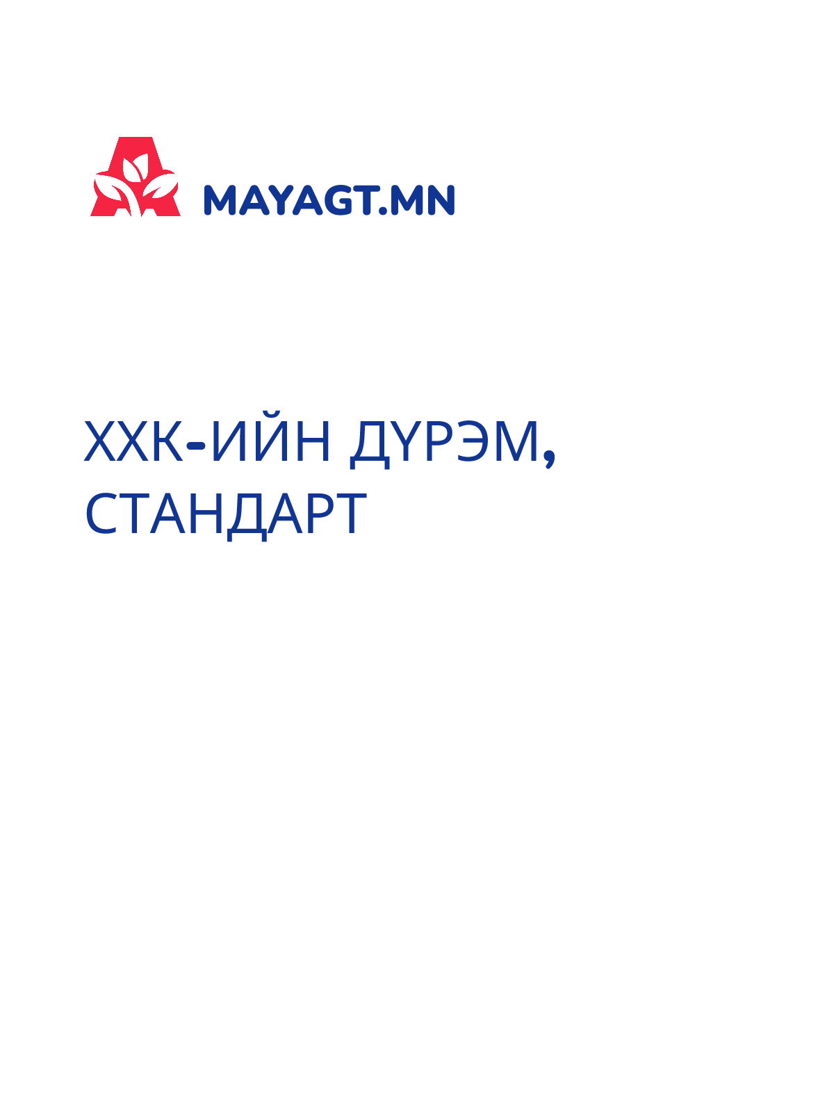 ХХК-ИЙН ДҮРЭМ, Стандарт