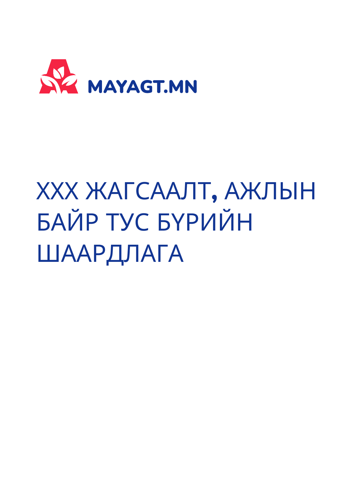 ХХХ ЖАГСААЛТ, Ажлын байр тус бүрийн шаардлага