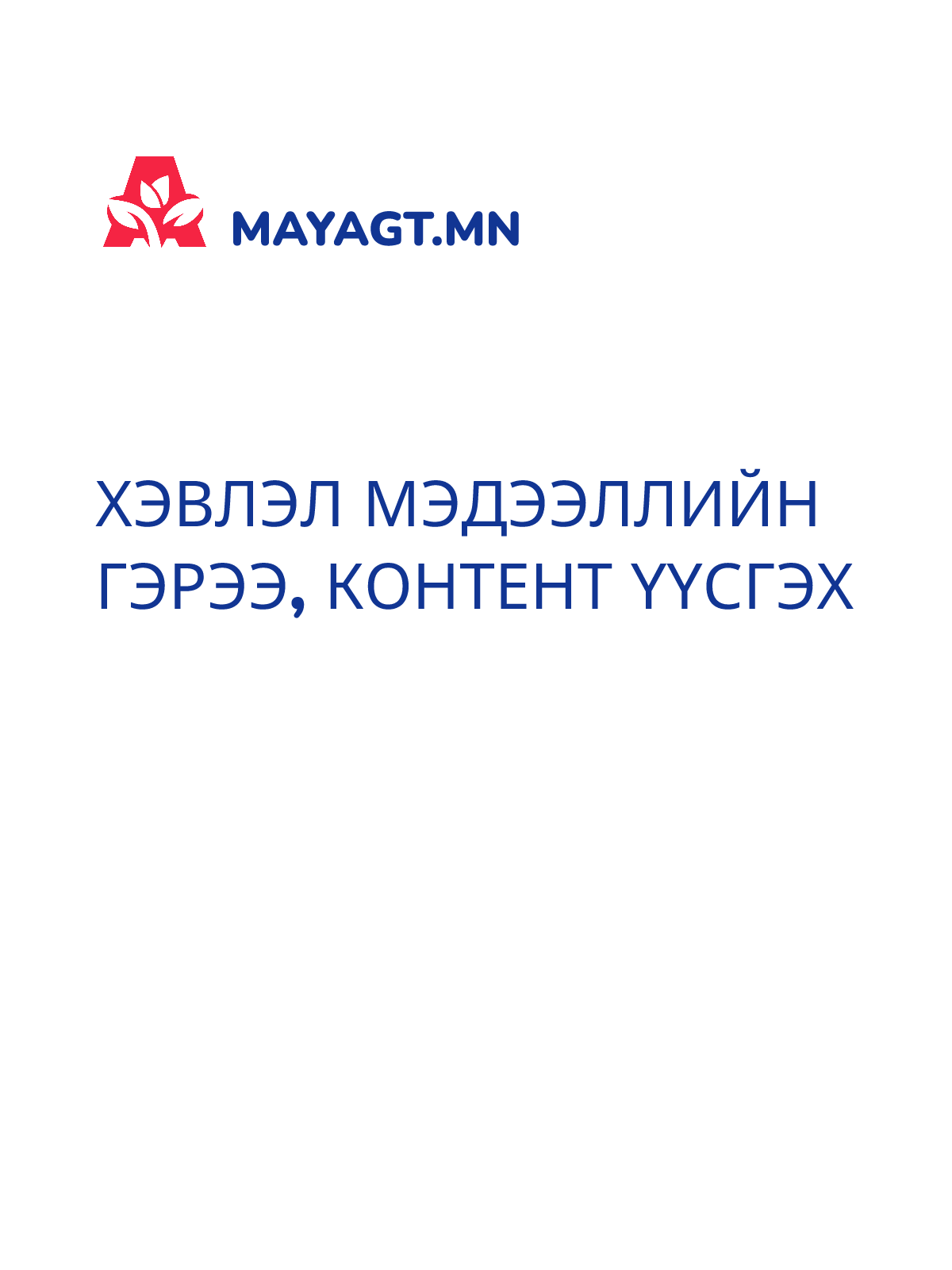 ХЭВЛЭЛ МЭДЭЭЛЛИЙН ГЭРЭЭ, Контент үүсгэх