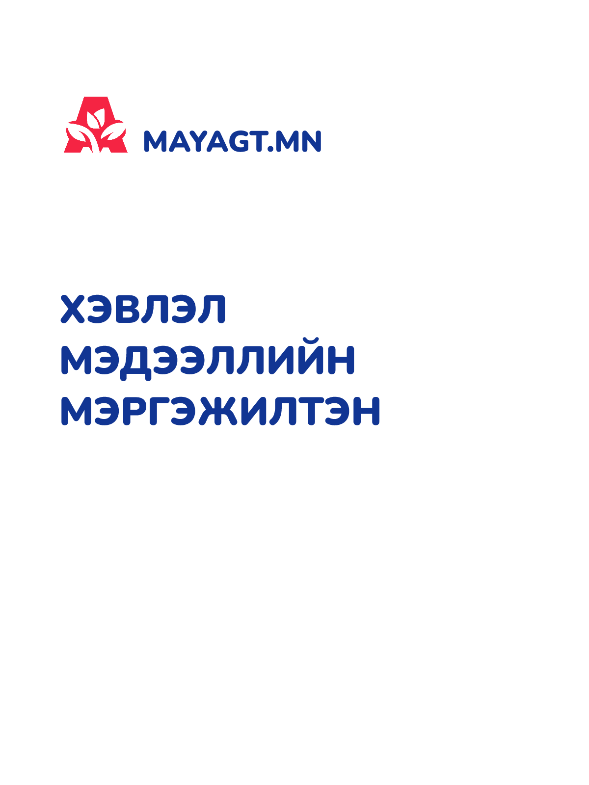 ХЭВЛЭЛ МЭДЭЭЛЛИЙН МЭРГЭЖИЛТЭН
