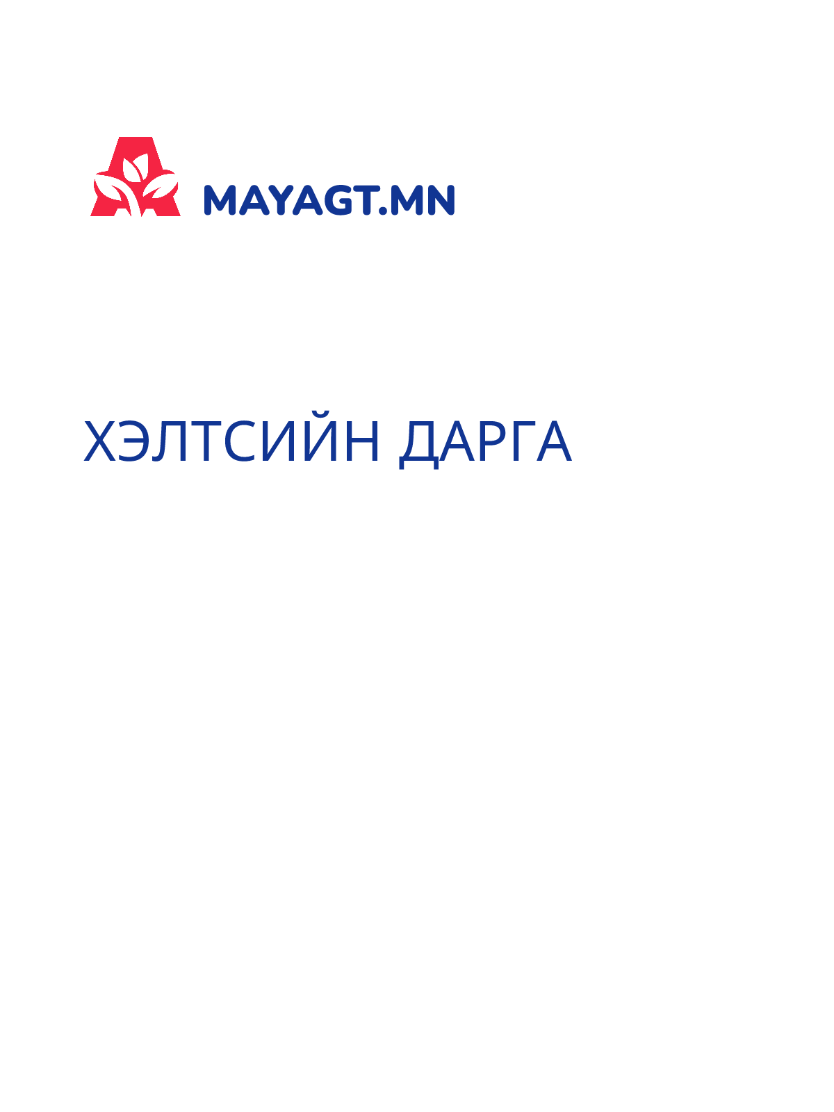 ХЭЛТСИЙН ДАРГА